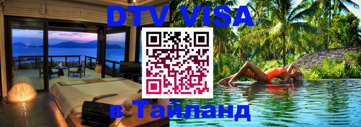 Destination Thailand Visa (DTV виза) Копенгаген 